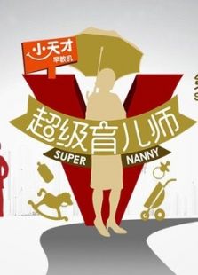 超级育儿师 第二季