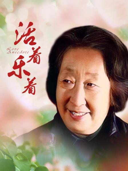 活着乐着