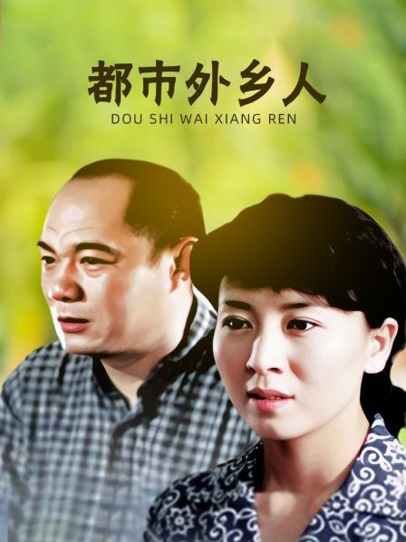都市外乡人