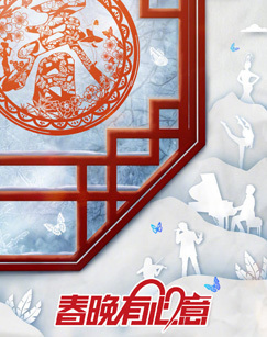 春晚有心意:2021我要上春晚