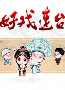 好戏连台2012