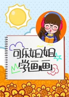 可乐姐姐学画画