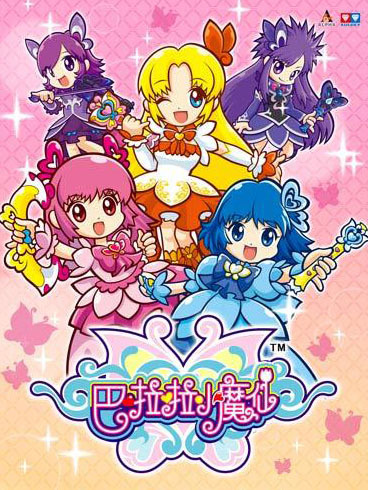巴啦啦小魔仙 第五部