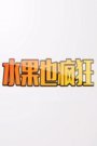 水果也疯狂2016
