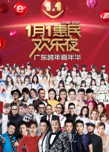 2017广东跨年晚会