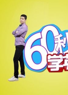 60秒学