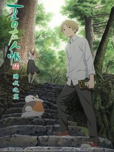 夏目友人帐 游戏之宴