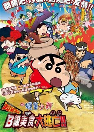 蜡笔小新:B级美食大逃亡