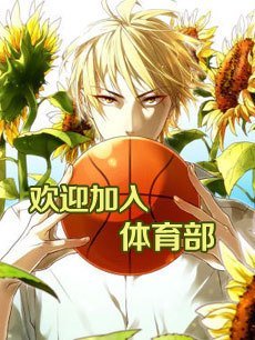 欢迎加入体育部