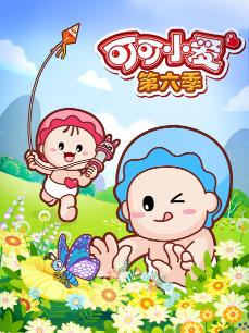 可可小爱 第六季