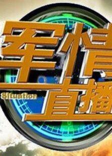 军情直播间