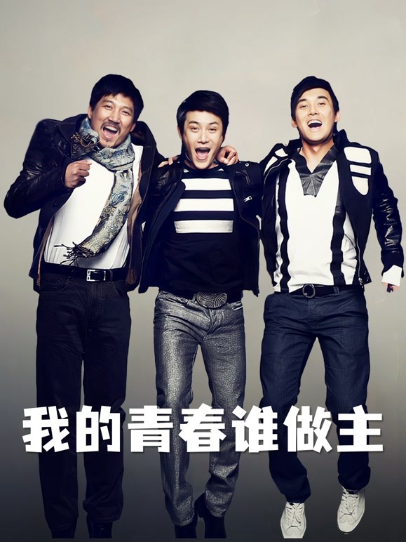 我的青春谁做主