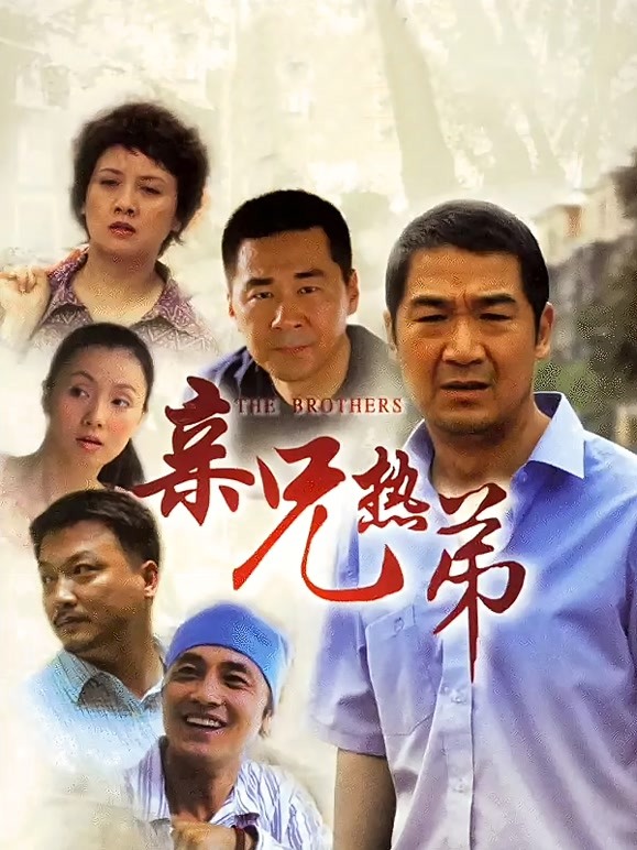 亲兄热弟