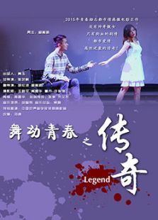 舞动青春之传奇