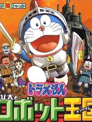 哆啦23:大雄与机器人王国
