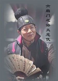 六扇门之浴火恩仇