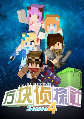 方块侦探社 第四季