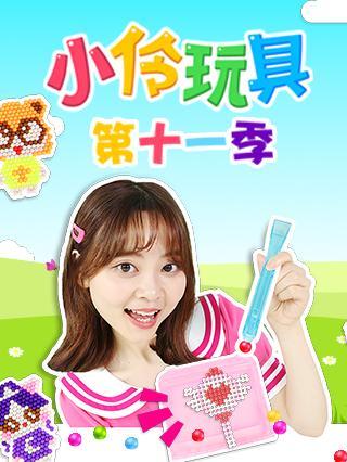 小伶玩具 第十一季