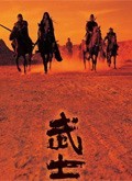 武士 