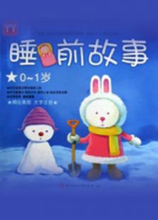 儿童睡前故事大全