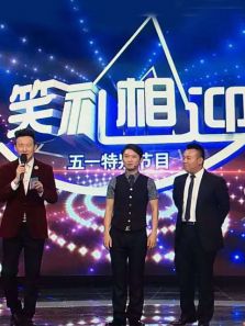 笑礼相迎五一特别节目