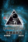 理想音乐节 北京站2016
