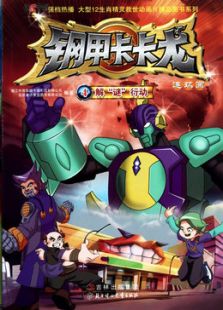 钢甲卡卡龙 第三部