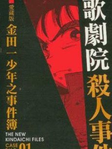新歌剧院杀人事件