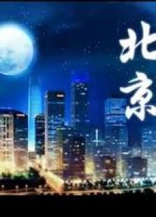 2012北京中秋晚会
