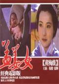 孟姜女