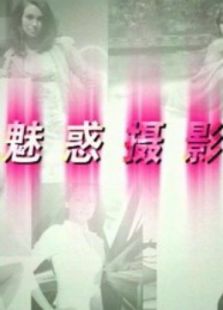 魅惑摄影