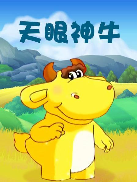 天眼神牛