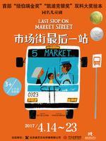 市场街最后一站