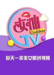女神情涩