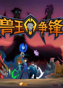 兽王争锋 第一季