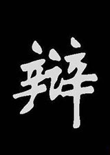 搞笑辩论赛