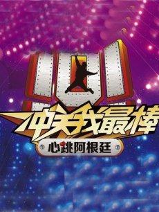 心跳阿根廷 第一季