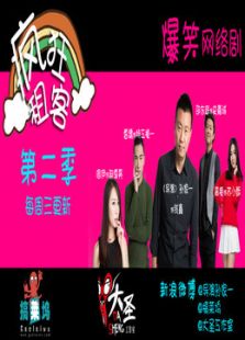 疯狂租客 第二季