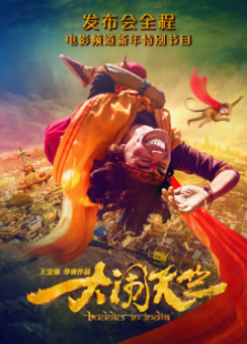 大闹天竺发布会