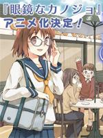 眼镜彼女