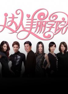 达人美丽学院