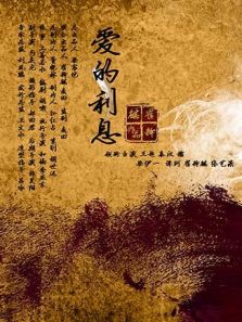 爱的利息