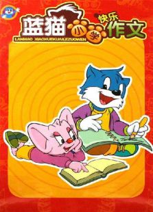 蓝猫小学作文