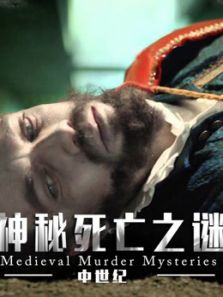 中世纪死亡阴谋大揭秘