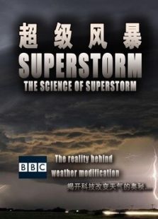 超级风暴