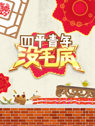 四平青年没毛病