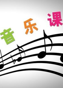 晓鹿老师 小小音乐课