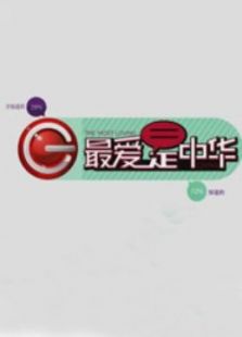 最爱是中华 第一季