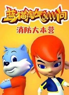 消防大本营