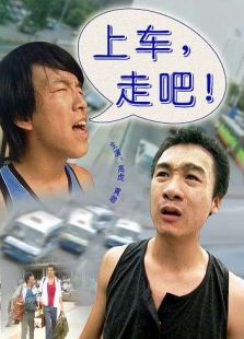 上车，走吧